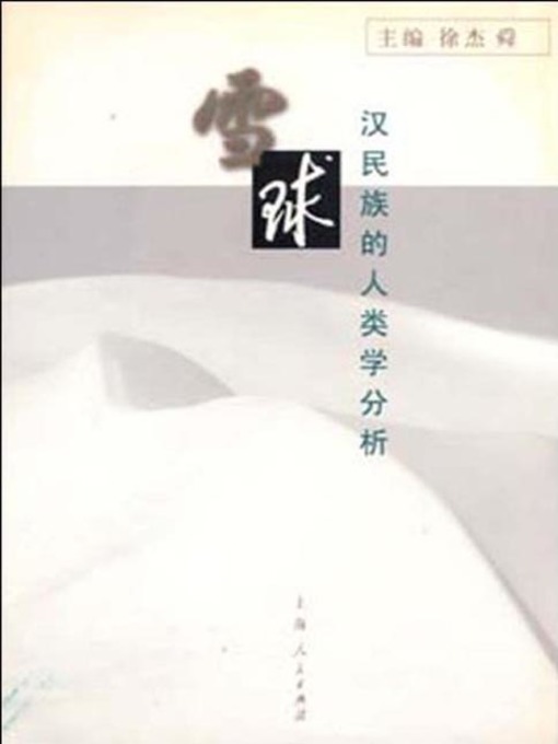 Title details for 雪球——汉民族的人类学分析 (Snowball: Analysis of Anthropology of Han Nationality) by 徐杰舜 (Xu Jieshun) - Available